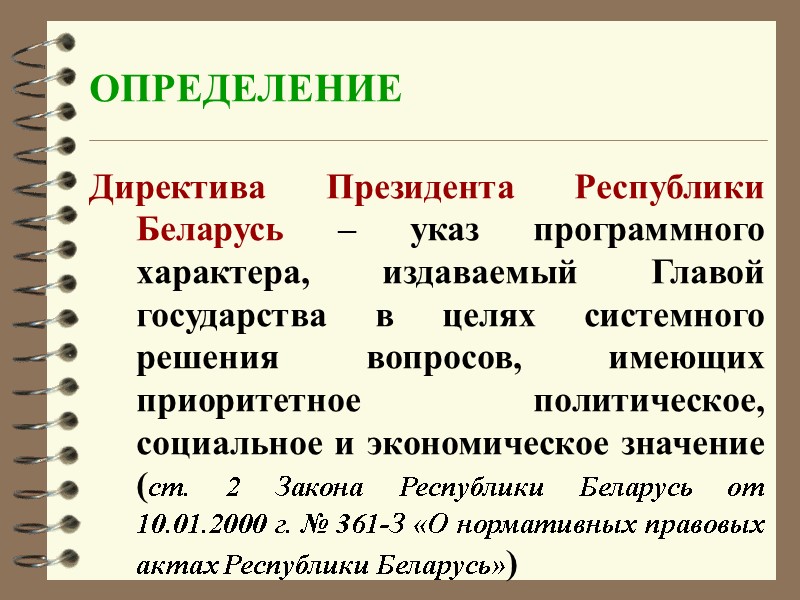 ОПРЕДЕЛЕНИЕ  Директива Президента Республики Беларусь – указ программного характера, издаваемый Главой государства в